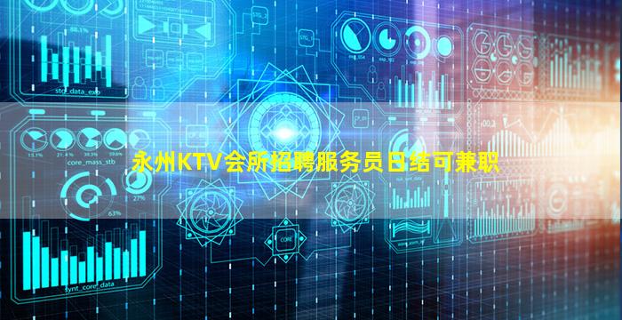 永州KTV会所招聘服务员日结可兼职